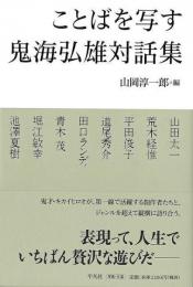 【未読品】 ことばを写す　鬼海弘雄対話集