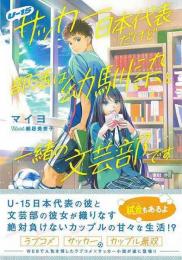 【未読品】 Ｕ−１５サッカー日本代表だけど部活は幼馴染と一緒の文芸部です