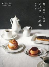 【未読品】 菓子工房ルスルスのカスタードの本