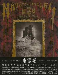 【未読品】 幽霊城 : サイモン・マースデン写真集