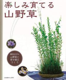 【未読品】 楽しみ育てる山野草 : 藤友正子の山野草と寄せ植えづくり