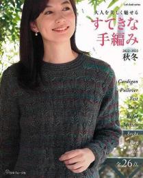 【未読品】 すてきな手編み　２０２２〜２０２３秋冬