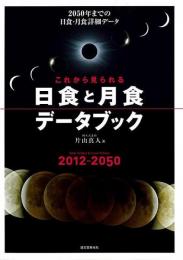 【未読品】 これから見られる日食と月食データブック : 2012-2050 : 2050年までの日食・月食詳細データ
