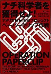 【未読品】 ナチ科学者を獲得せよ!