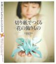 【未読品】 切り紙でつくる花の飾りもの : 普通のおりがみでかんたんにできる