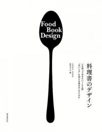 【未読品】 料理書のデザイン