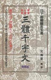 【未読品】文海堂版・三體千字文　携帯版　