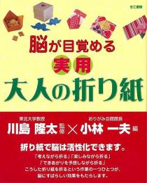 【未読品】 脳が目覚める実用大人の折り紙