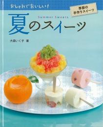 【未読品】 夏のスイーツ : おしゃれでおいしい!季節の手作りスイーツ