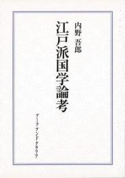 【未読品】 江戸派国学論考 : 学派の形成とその社会圏