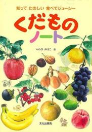 【未読品】 くだものノート−知ってたのしい食べてジューシー