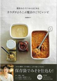 【未読品】 カラダがよろこぶ魔法のこうじレシピ−簡単みそづくりからはじめる