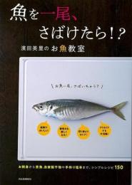 【未読品】 魚を一尾、さばけたら！？　濱田美里のお魚教室