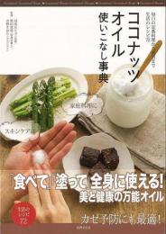 【未読品】 ココナッツオイル使いこなし事典