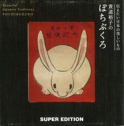 【未読品】 貴道裕子のぽちぶくろ : 伝えたい日本の美しいもの