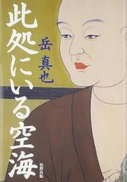  【未読品】 此処にいる空海
