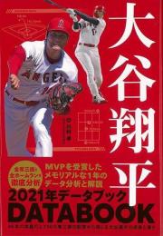 【未読品】 大谷翔平　２０２１年データブック