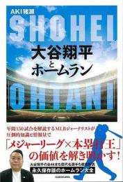 【未読品】 大谷翔平とホームラン