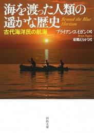 【未読品】 海を渡った人類の遥かな歴史