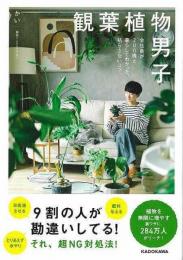【未読品】 観葉植物男子  会社員が２００株と暮らしてわかった、枯らさないコツ