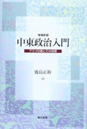 【未読品】 中東政治入門