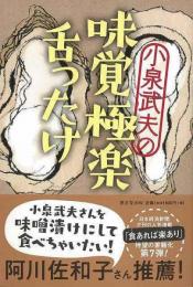 【未読品】 小泉武夫の味覚極楽舌ったけ