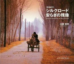 【未読品】シルクロード安らぎの残像 : 写真紀行