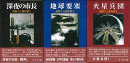 【未読品】 海野十三傑作選 ３冊組
