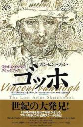 【未読品】 フィンセント・ファン・ゴッホ