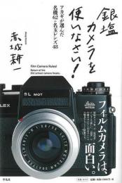 【未読品】 銀塩カメラを使いなさい!