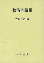 【未読品】 救済の諸相