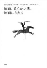 【未読品】 金井美恵子エッセイ・コレクション