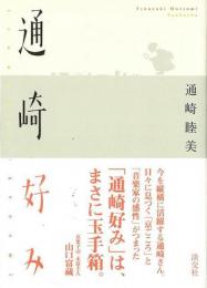 【未読品】 通崎好み