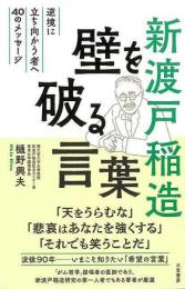 【未読品】 新渡戸稲造　壁を破る言葉