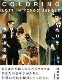 【未読品】 ぬりえ・横尾探検隊