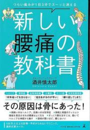 【未読品】 新しい腰痛の教科書−つらい痛みが１日３分でスーッと消える