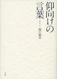 【未読品】 仰向けの言葉