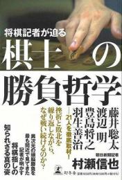 【未読品】 将棋記者が迫る棋士の勝負哲学