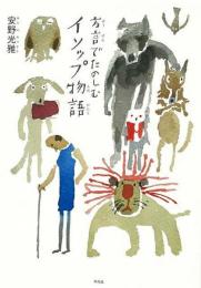 【未読品】 方言でたのしむイソップ物語