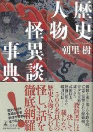 【未読品】 歴史人物怪異談事典