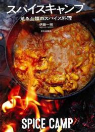 【未読品】 スパイスキャンプ  薫る至福のスパイス料理
