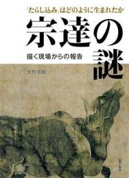 【未読品】 宗達の謎　描く現場からの報告−たらし込みはどのように生まれたか