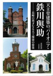 【未読品】 天主堂建築のパイオニア・鉄川與助−長崎の異才なる大工棟梁の偉業