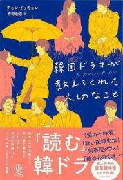 【未読品】 韓国ドラマが教えてくれた大切なこと