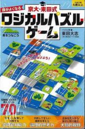 【未読品】  京大・東田式　頭がよくなるロジカルパズルゲーム　島をつなごう
