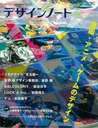 【未読品】 デザインノートＮｏ．８２　漫画・アニメ・ゲームのデザイン