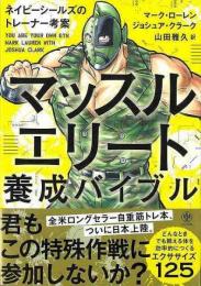 【未読品】 マッスルエリート養成バイブル