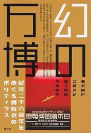【未読品】 幻の万博 : 紀元二千六百年をめぐる博覧会のポリティクス