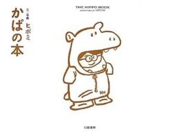 【未読品】 かばの本 = THE HIPPO BOOK