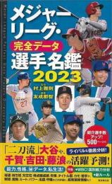 【未読品】 メジャーリーグ・完全データ選手名鑑２０２３